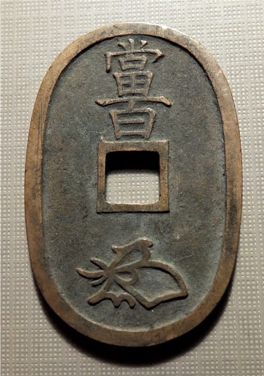 ⭐ JAPAN - 1835-1870- OVAL 100 MON -'TENPOTSUHO' CAST BRONZE-W
