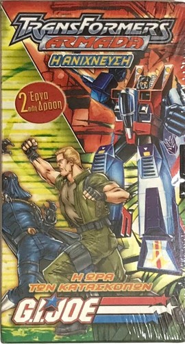 REEL FX CREATIVE STUDIOS TRANSFORMERS ARMADA & G.I. JOE VHS GREEK BRAND NEW RARE - 第 1/2 張圖片