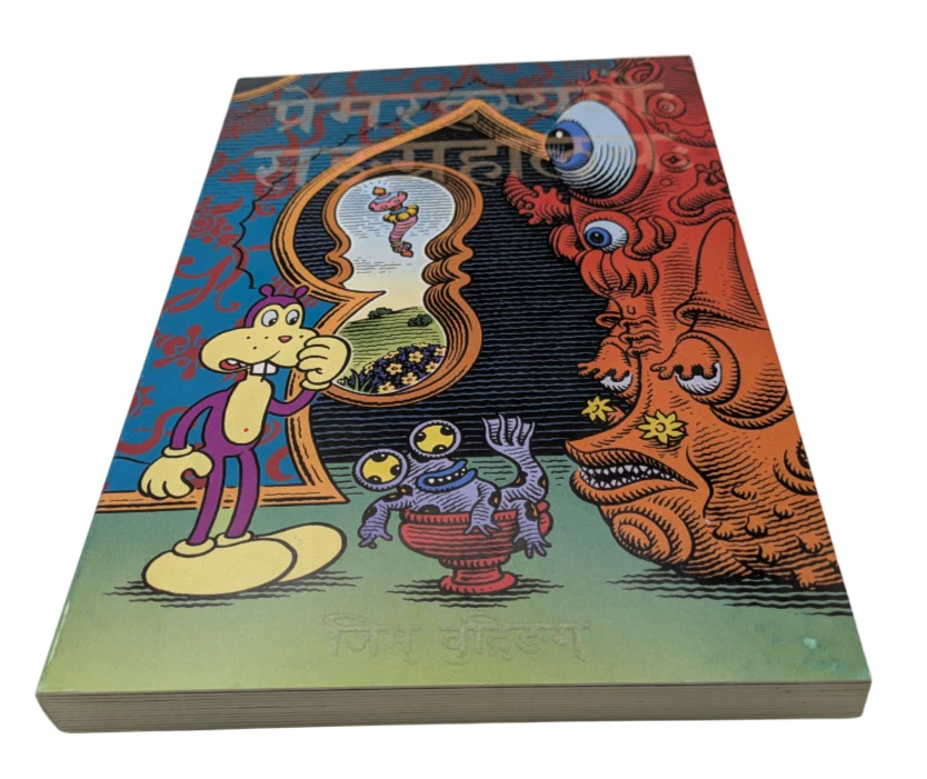 Jim Woodring “The Museum of Love and Mystery” 2008 PressPop Art Comics Fullcolor - Image 2 of 4