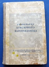 1951 Practical guide for captain towing steam ship Manual 3000 only Russian book