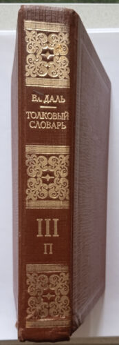 Vladimir Dal explanatory dictionary of Russian language volume 3 1982 - Picture 2 of 24