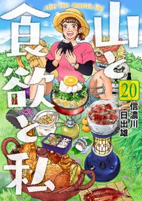 Yama to Shokuyoku to Watashi Manga in Japanese Vol.1-20 Latest Full Set NEW