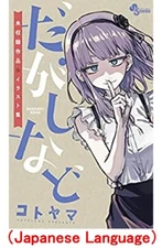 Dagashi Nado Dagashi Kashi Art & Manga Book comic Kotoyama Japanese Version