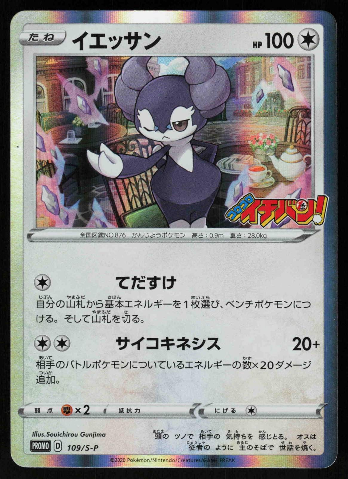 Indeedee 109/S-P - Pokemon Japanese CoroCoro Ichiban - Promo (NM)