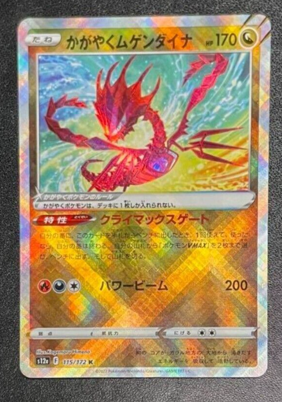 ★PSA10★【かがやくムゲンダイナ/K】ETERNATUS 115/172 ☆PSA10☆【かがやくムゲンダイナ/K】ETERNATUS 115/172 - メルカリ
