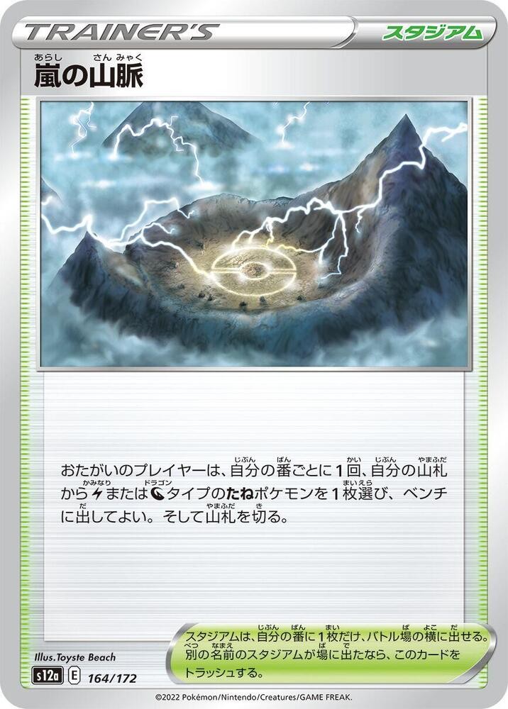 Stormy Mountains S12a: VSTAR Universe 164/172 NM