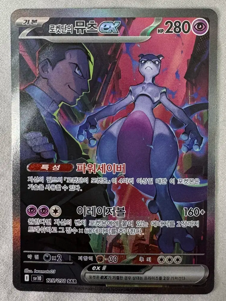 Team Rocket's Mewtwo ex SAR 125/098 Glory of Team Rocket Pokemon
