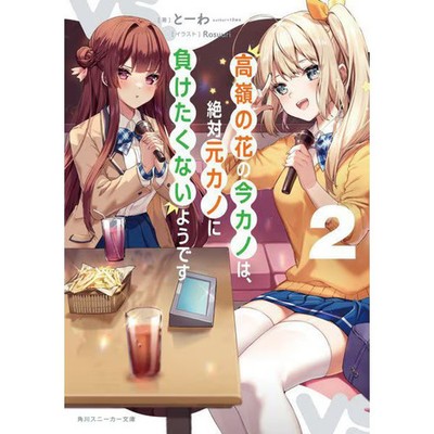 Takane no Hana no Ima Kano wa Zettai Moto Kano ni Maketakunai Yousu Vol 2 Book