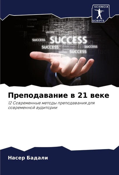 Naser Badali | Prepodawanie W 21 Weke | Taschenbuch | Russisch (2024)-image