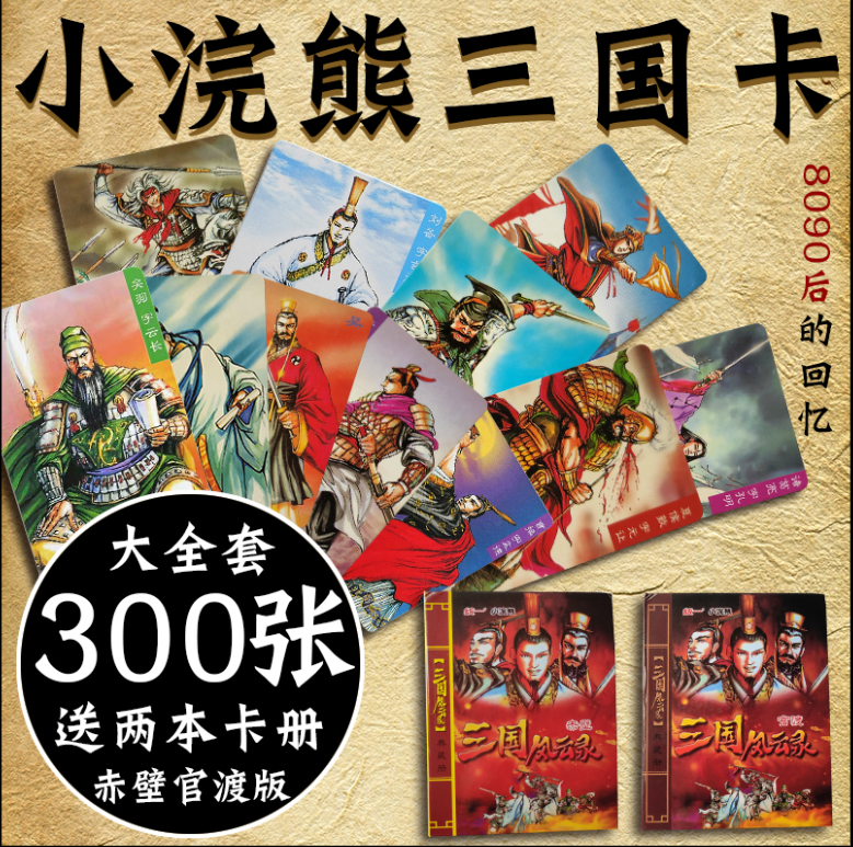 全新小浣熊三国人物卡300张加卡册New Romance of Three Kingdoms
