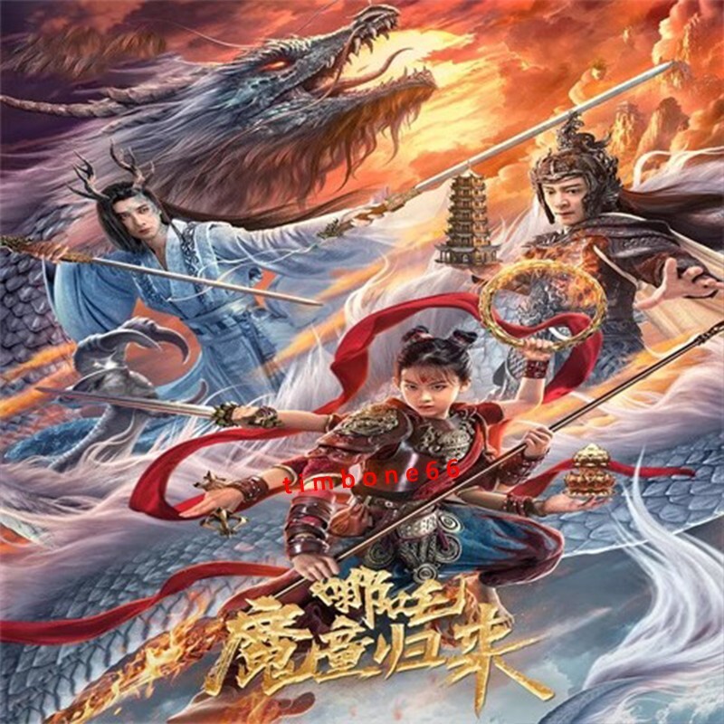 2024 Chinese MO TONG GUI LAI DVD-9 哪吒2魔童归来Chinese Sub BOXed