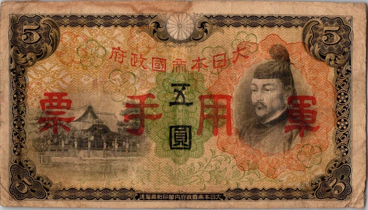 军事货币日本纸币| eBay
