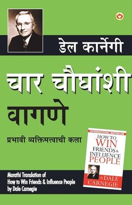 How to Win Friends & Influence People in Marathi : (चार चौघांशी वागणे)   Dale Ca