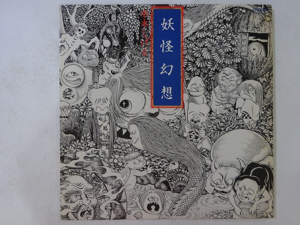 Shigeru Mizuki,Tokihiko Morishita Yokai Genso Victor KVX Shigeru Mizuki,Tokihiko Morishita Yokai Genso Victor KVX