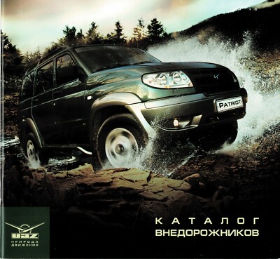 UAZ SUV & LCV car range (made in Russia) _2008 Prospekt / Brochure  
