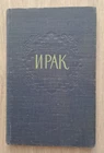 1955 Ирак Iraq Geographical outline population economy transport Russian book