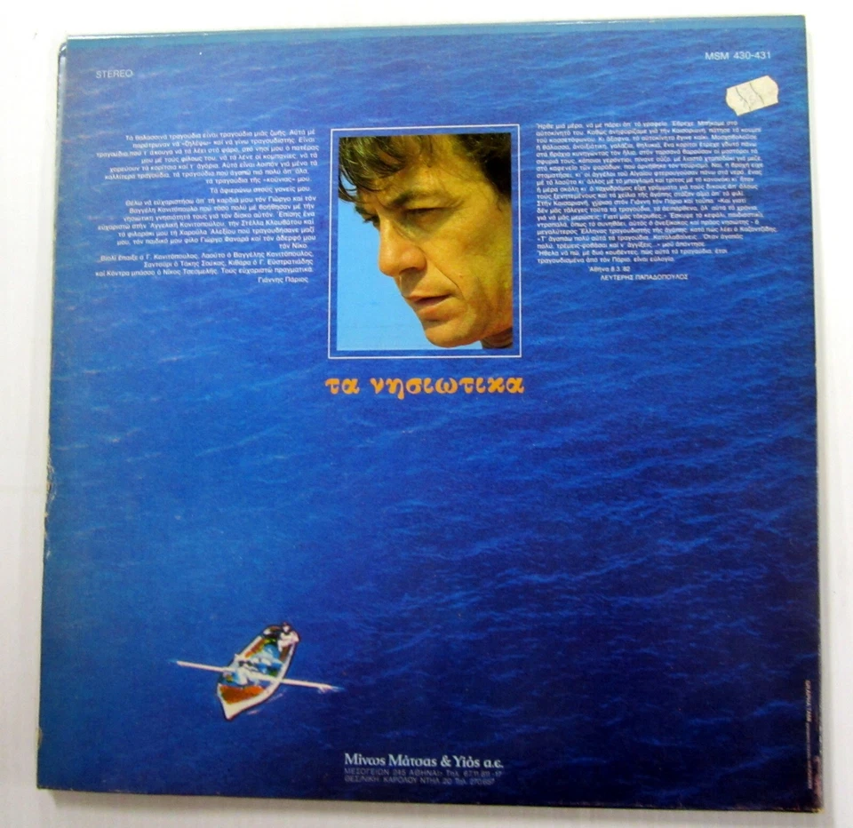 Γιάννης Πάριος – Τα Νησιώτικα 2xLP Greece Folk 1982 Near-MINT vinyl a8533 Foto 3 de 4