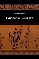 Ivan Matveev | Achilles And The Tortoise | Taschenbuch | Russisch (2012)