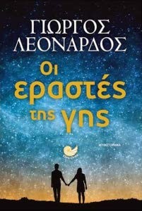 ?? e?ast?? t?? ???, Leonardos Giorgos, Used; Very Good Book
