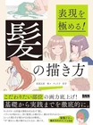 Mastering Expression! How To Draw Hair | JAPAN Illustration Manga Art Guide Book