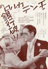 RONALD COLMAN JOAN BENNETT Monte Carlo/ WILL ROGERS 1936 JPN MOVIE AD 7x10 kj