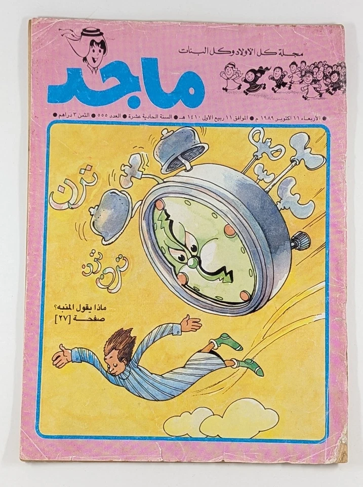 Majid UAE Rare 90s Magazine 11 Comic Book Lot #555-876 مجلة ماجد الامارات كومكس - Image 3 of 4