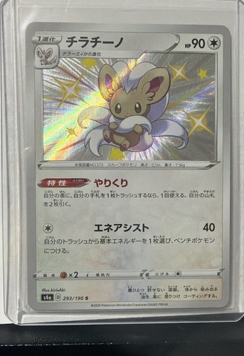 Cinccino 293/190 S4a: Shiny Star V Holo (Japanese)