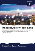 Zhose Luiz Ortega Palakios | Innowacii W Umnom Dome | Taschenbuch | Russisch