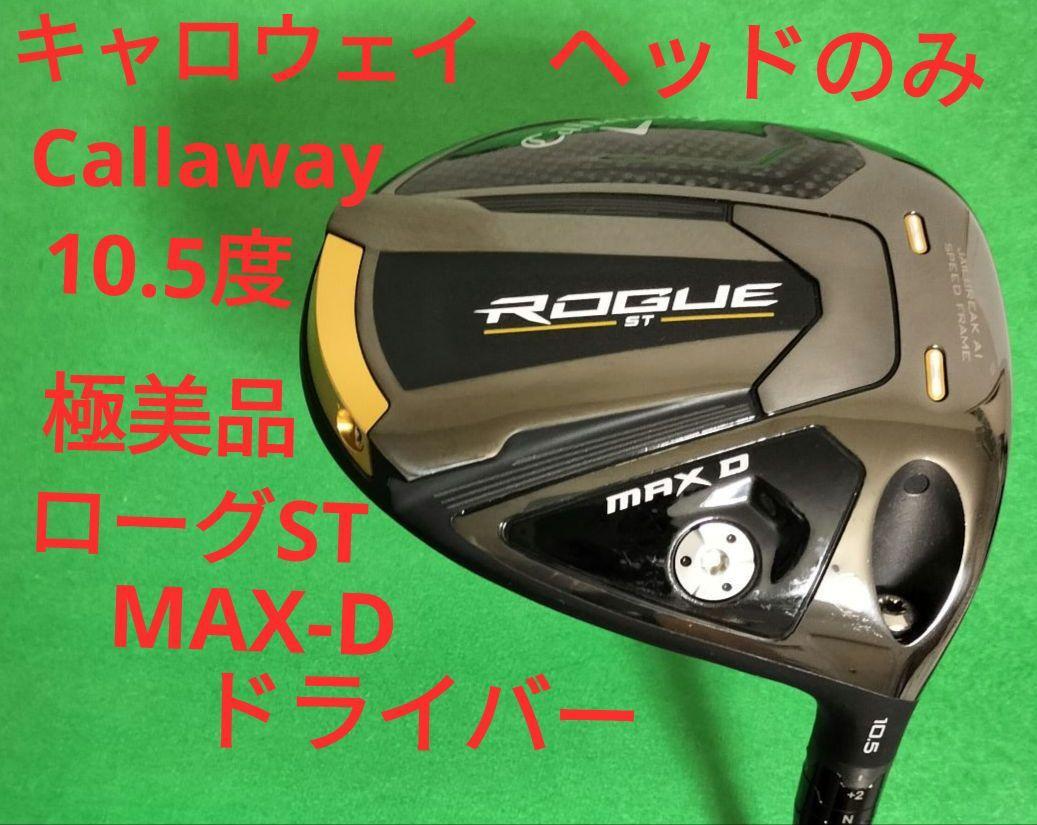 ［ ヒロヒロ］ ローグST MAX LS ドライバー ヘッドのみ 9度 キャロウェイ ローグ ST MAX LS ドライバー 9.0° ヘッドのみ