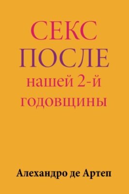 s** After Our 2nd Anniversary (Russian Edition), De-Artep 9781517201456 New-,