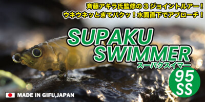 Geecrack SuPaku Swimmer 95 SS - Choose Color