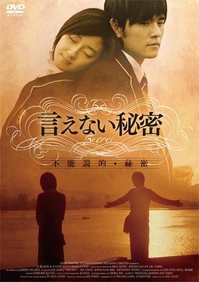 Unspeakable secret. Jay Chou (Director) [DVD]