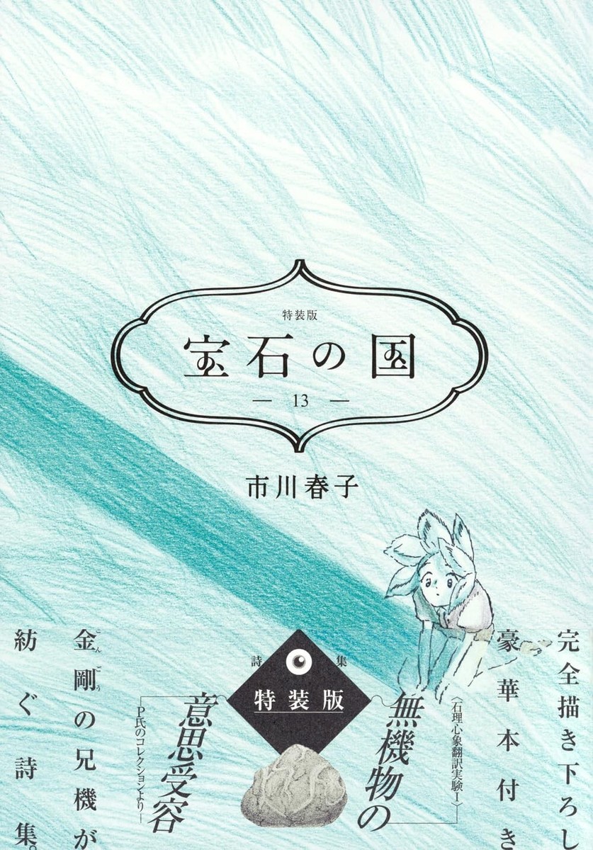 Land of the Lustrous Vol.13 Special Edition Manga+Booklet