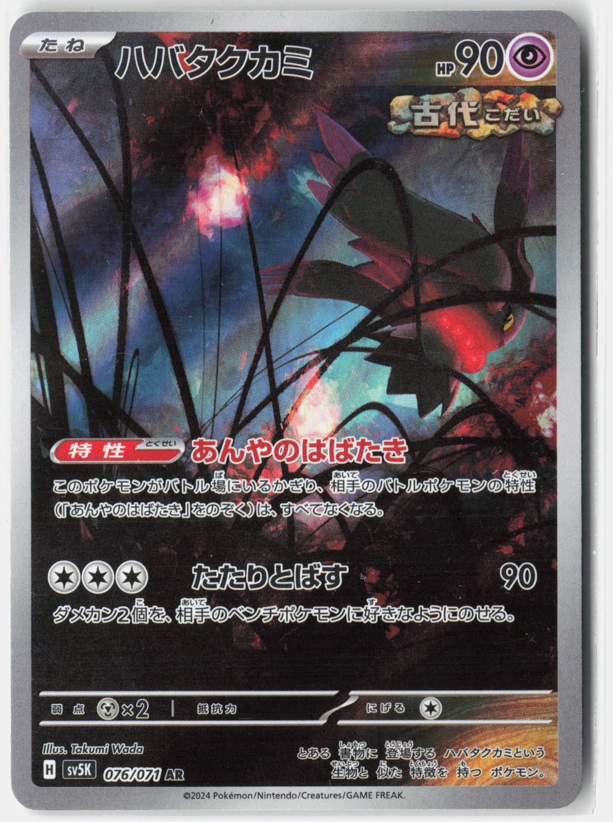 FLUTTER MANE 076/071 ART RARE WILD FORCE POKEMON JAPANESE NM