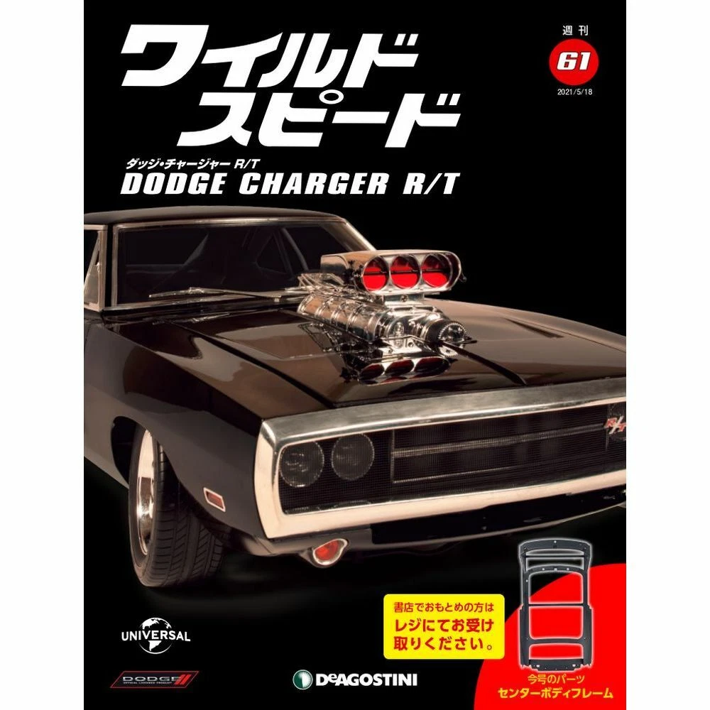 DeAGOSTINI Fast & Furious DODGE CHARGER R/T 1/8 Scale No.61