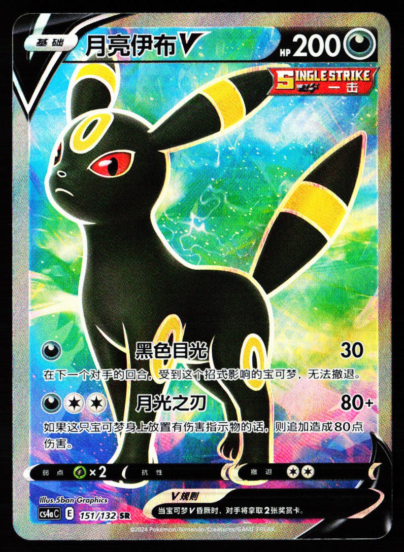 Umbreon-V 151/132 Nine Colors Gathering - Friends Pokemon Near Mint
