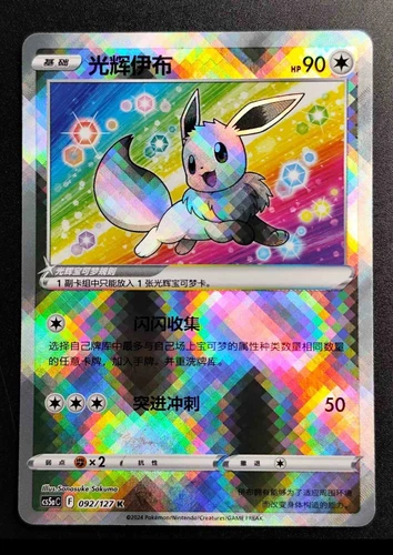 Pokémon TCG Exclusive Chinese Sword & Shield cs5aC 092 K Radiant Eevee Holo Card