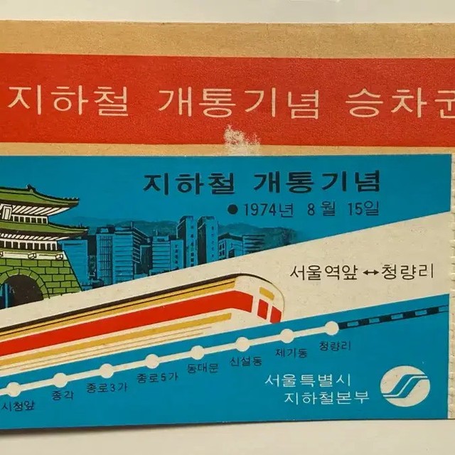 1974 Seoul Subway Line 1 Opening Commemorative Ticket