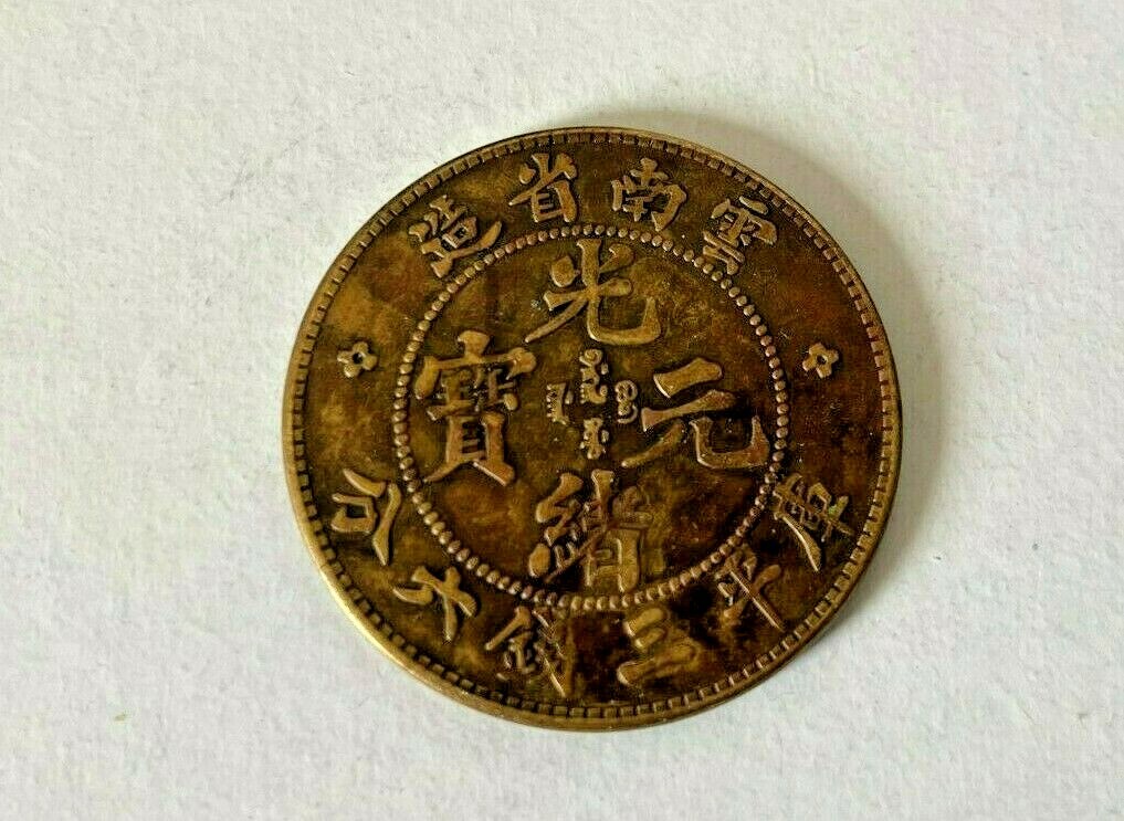 ★本物保証★光緒元宝　ミントエラー　雲南省造　50セント China 1908 Yunnan 50 Cent Copper Coin,雲南省造光緒元寶三錢六