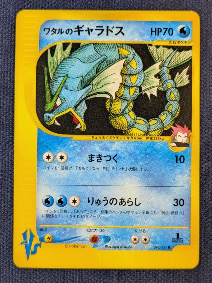 Lance's Clair’s Gyarados 1st Edition VS 098 048/141 Japanese Pokemon Card LP K2 - Image 2 of 4