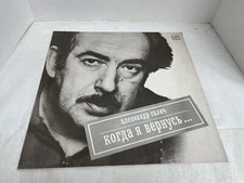 Alexander Galich (Galits) Melodiya LP Vinyl M60-48605-001 Mono *NO SCRATCHES*