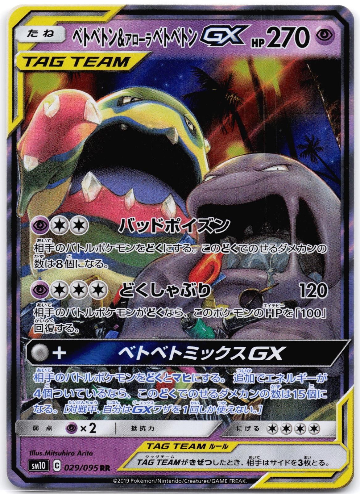 Muk & Alolan Muk GX 029/095 Holo Double Blaze (Japanese)