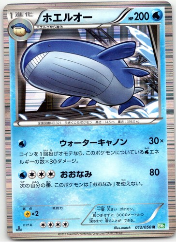 POKEMON TCG WAILORD 012/050 BW5 RARE DRAGON BLAST POKEMON JAPANESE PLAYED