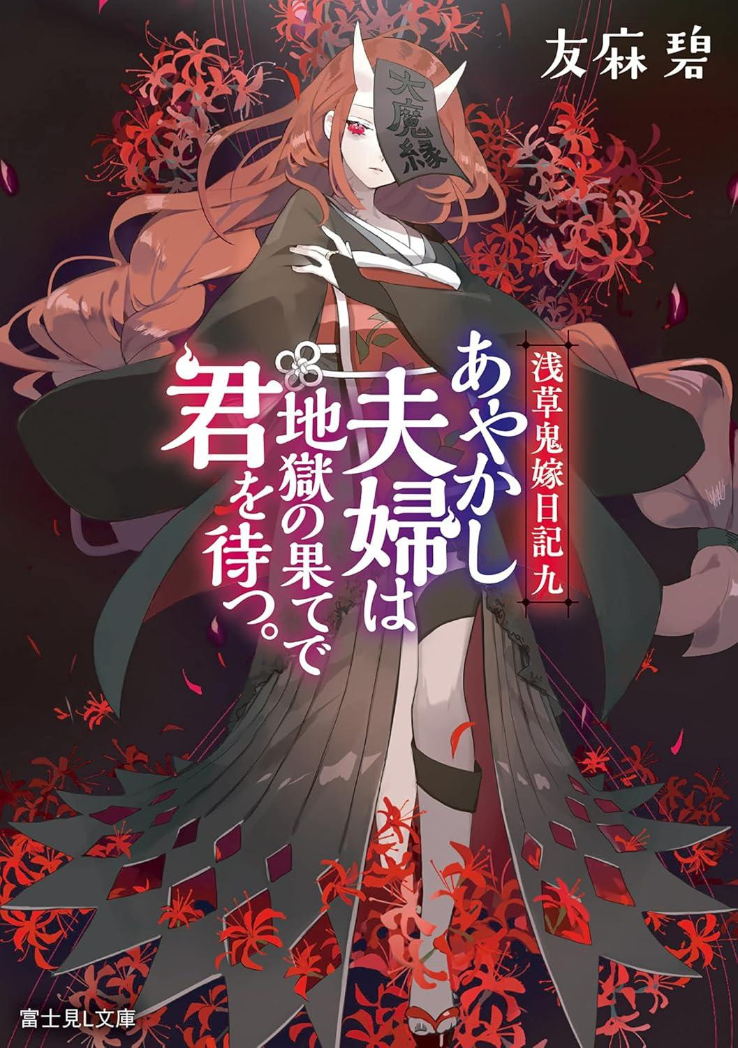 Light Novel Asakusa Demon Wife Diary 9: The Yokai Couple Waits... Vol.9 Japanese