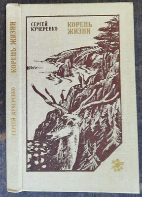 Корень жизни. С.Кучеренко. 1987. The root of life. (5)