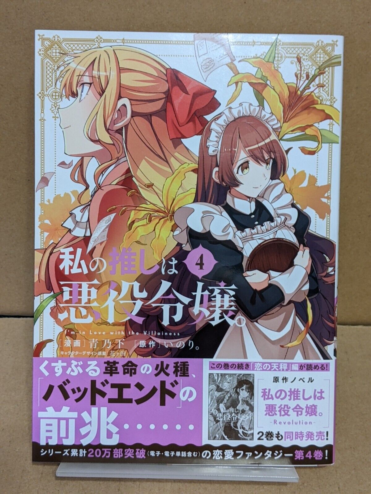 Watashi no Oshi wa Akuyaku Reijou. Vol. 4 NEW Aonoshimo Japanese Manga Yuri