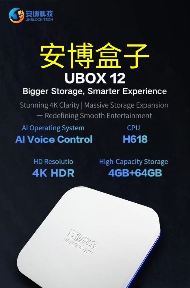 Unblock Tech安博盒子 最新12代 美國授權代理4g+64g GEN.12 TV Box