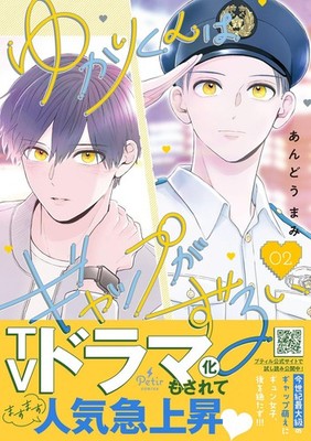 ゆかりくんはギャップがずるい　2 (プティルコミックス) (Taschenbuch)