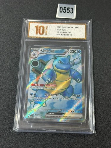 Blastoise ex 151C-176/151 - Holo - Chinese Edition - Pokemon TCG Grade 10