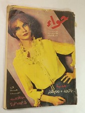 Vintage Arabic Hawaa Magazine, خطيبى لماذا يتهرب منى) 27 إبريل 1963 العدد 344)